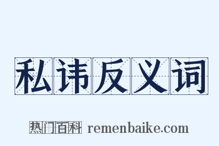 私讳反义词是什么意思的图片